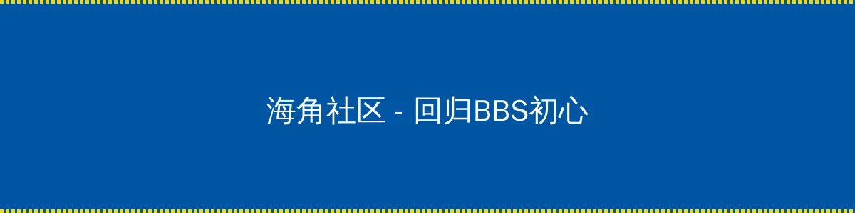 电视剧秘密列车 - 回归BBS初心的综合社区