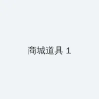 电视剧秘密列车 积分商城 - 帖子高亮卡