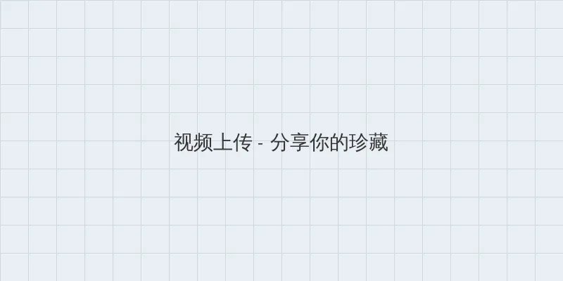 电视剧秘密列车 视频上传区域