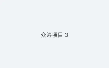 电视剧秘密列车 众筹项目 - 社区纪录片