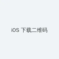 电视剧秘密列车 iOS客户端下载二维码